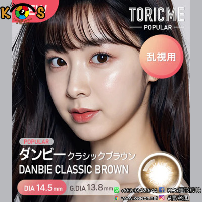[散光] Astigram Pickme Toricme Danbie Classic Brown散光彩妝隱形眼鏡
